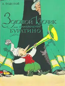 Золотой ключик, или Приключения Буратино