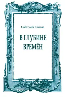 В глубине времён