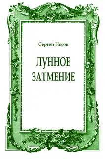 Лунное затмение