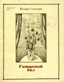 Ситцевый бал