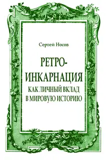 Ретро-инкарнация как личный вклад в мировую историю