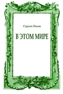 В этом мире