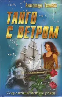 Танго с ветром
