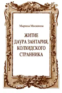 Житие Даура Зантария, колхидского странника