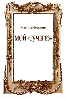 Мой «тучерез»