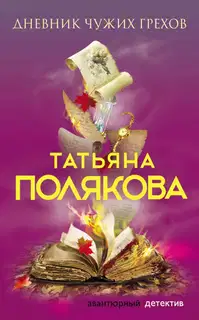 Дневник чужих грехов