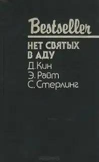 Нет святых в аду