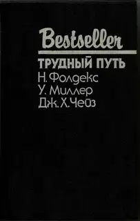Трудный путь