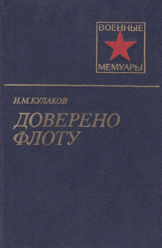 Доверено флоту