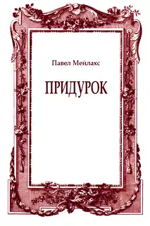 Придурок