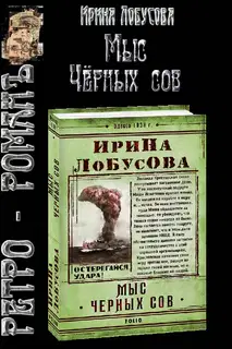 Мыс Чёрных сов