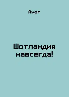 Шотландия навсегда!