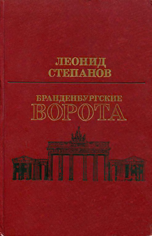 Бранденбургские ворота