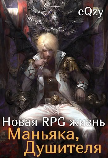 Новая РПГ жизнь - Маньяка, душителя.