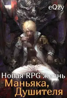 Новая РПГ жизнь - Маньяка, душителя.