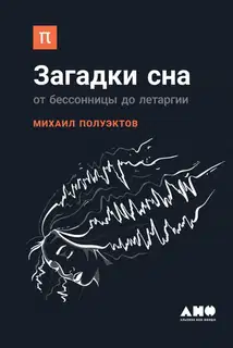 Загадки сна. От бессонницы до летаргии