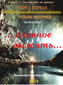 Судьбе вопреки. «…главное выжить…»