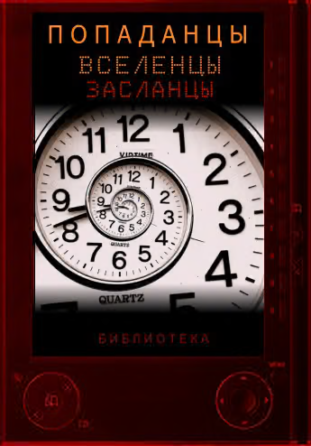 Справочник попаданцев