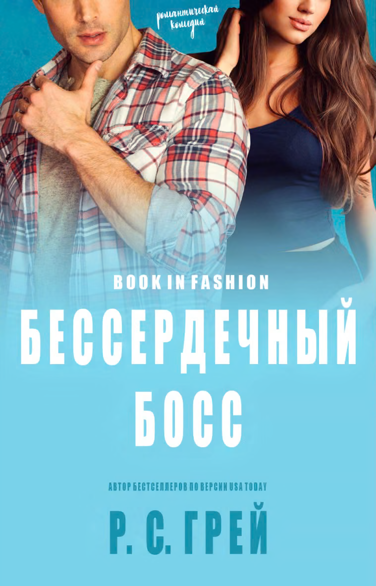 Бессердечный Босс