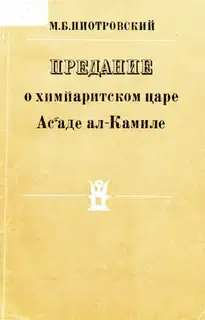 Предание о химйаритском царе Ас‘аде ал-Камиле