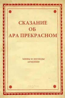 Сказание об Ара прекрасном