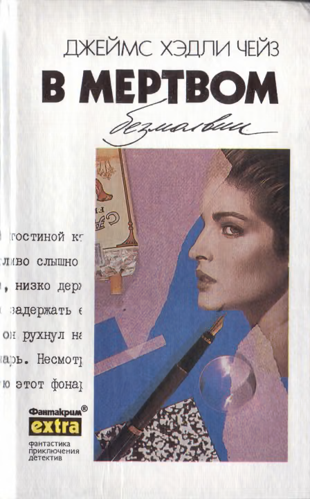 Том 30: В мертвом безмолвии