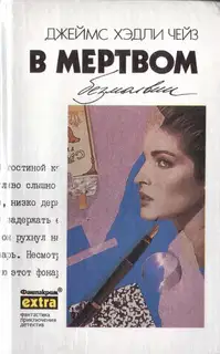 Том 30: В мертвом безмолвии