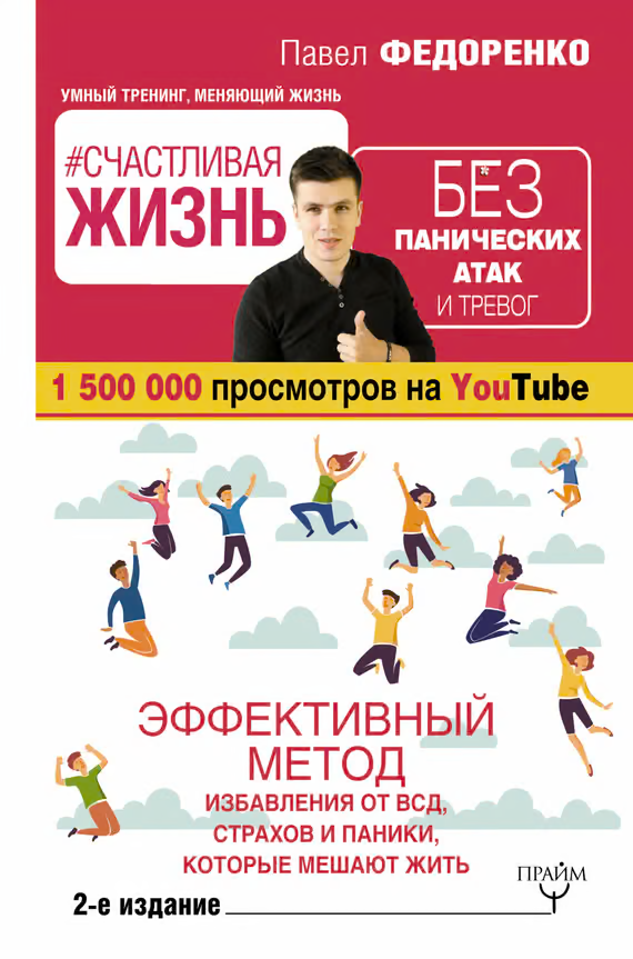#Счастливая жизнь без панических атак и тревог. Эффективный метод избавления от ВСД, страхов и паники, которые мешают жить