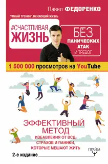 #Счастливая жизнь без панических атак и тревог. Эффективный метод избавления от ВСД, страхов и паники, которые мешают жить