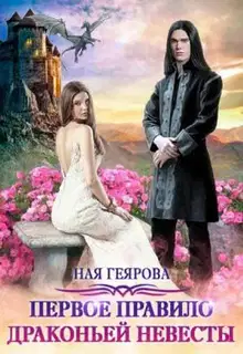 Первое правило драконьей невесты