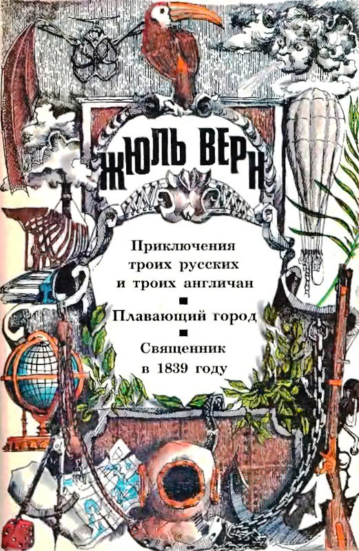 Том 1. Приключения троих русских и троих англичан. Плавающий город. Священник в 1839 году: Романы