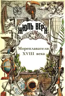 Том 24. Всеобщая история великих путешествий и великих путешественников. Часть 2. Мореплаватели XVIII века