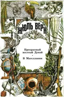 Том 28. Прекрасный желтый Дунай. В Магеллании