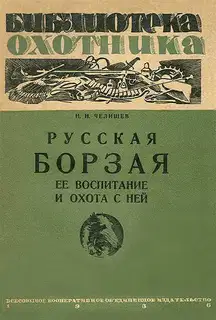 Русская борзая (ее воспитание и охота с ней)