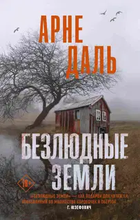 Безлюдные земли