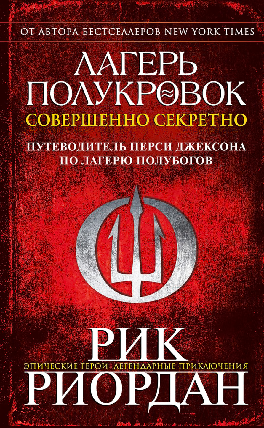Лагерь полукровок: совершенно секретно