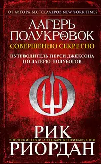 Лагерь полукровок: совершенно секретно
