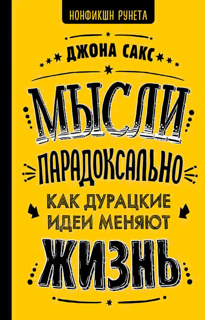 Мысли парадоксально. Как дурацкие идеи меняют жизнь