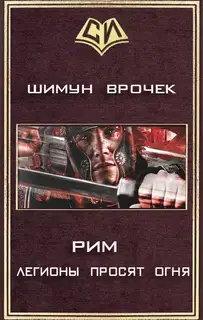 Рим. Книга 2. Легионы просят огня