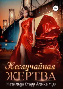 Неслучайная жертва