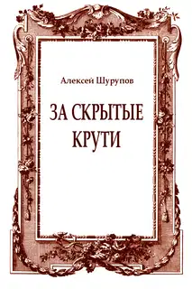 За скрытые крути
