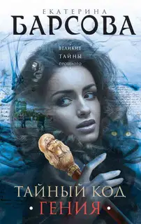 Тайный код гения
