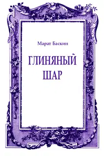 Глиняный шар