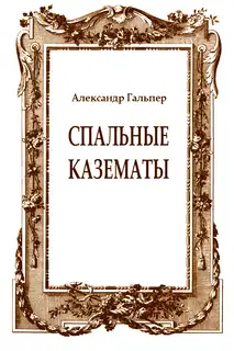 Спальные казематы