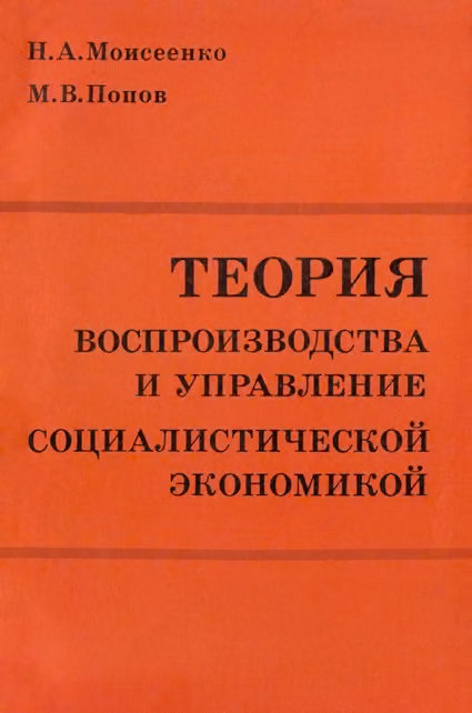 Теория воспроизводства и управление социалистической экономикой