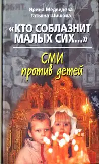 «Кто соблазнит малых сих…». СМИ против детей