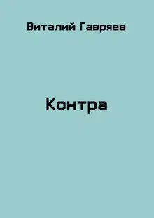 Контра