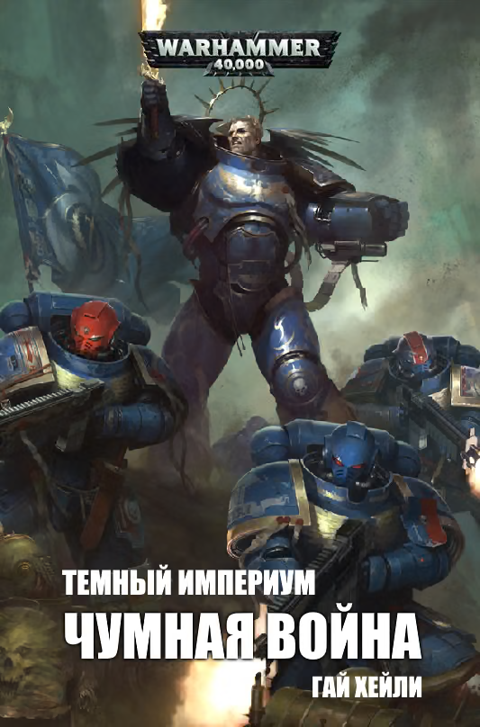 Чумная война