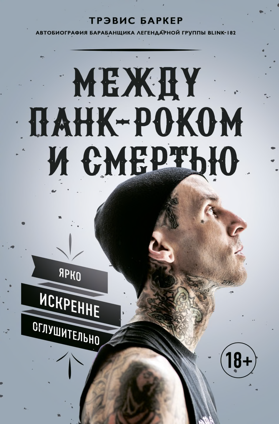 Между панк-роком и смертью: Автобиография барабанщика легендарной группы BLINK-182