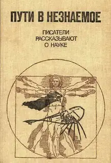 Пути в незнаемое